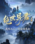 绝世异君:我陈汉三一定会回来的