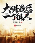 大明最后一个狠人