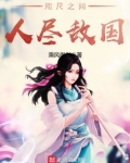 咫尺之间人尽敌国