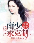 强势婚宠:南少,求克制