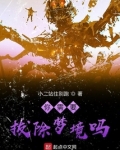 你需要拔除梦境吗