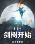 长生从剑树开始