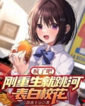 疯了吧!刚重生就跳河表白校花