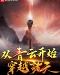 从青云开始穿越诸天