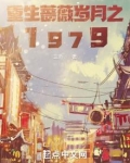 重生蔷薇岁月之1979