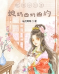 团宠小公主,她奶凶奶凶的!