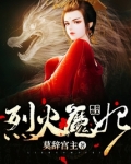 烈火魔妃