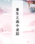 重生之画中迷踪