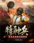 特种兵:我从吃鸡游戏取物资