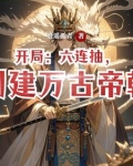 开局:六连抽,创建万古帝朝