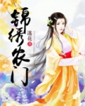 农家世子妃