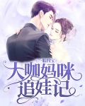一胎四宝:大咖妈咪追娃记