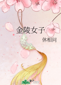 金陵女子