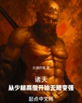 诸天:从少林高僧开始无限变强