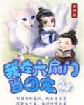 我在六扇门当团宠
