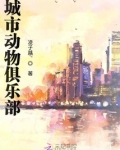 城市动物俱乐部