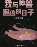 我与神兽追凶的日子