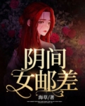 阴间女邮差