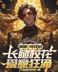神豪:有钱后,长腿校花爱意狂涌