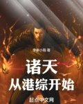 诸天从港综开始!