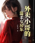 外卖小哥的温柔女房东