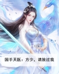 国手天医:方少,请放过我