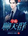 学霸聊天群