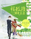 程教授,别来无恙