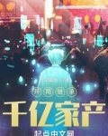 开局继承千亿家产