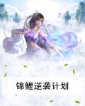锦鲤逆袭计划