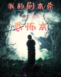 我的剧本杀怎么全是恐怖本