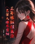 三年炼狱归来后,全家人悔不当初