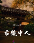 古镜中人