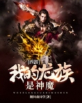 西游:我的龙族是神魔
