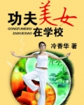 功夫美女在学校