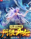 斗罗:从种植阿银开始