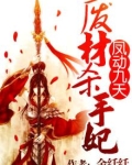 凤动九天:废材杀手妃