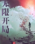 无限开局