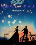 青梅甜甜的