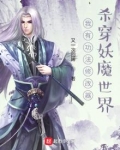 我有功法修改器,杀穿妖魔世界