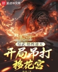 综武:悟性逆天,开局吊打移花宫