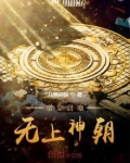 帝皇召唤,无上神朝