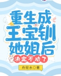 重生成王宝钏她姐后,决定不劝了