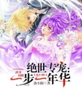 绝世专宠:一步一年华