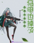 大神今天你的马甲也掉了