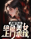 天师下山:绝色美女上门求嫁