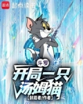 斗罗:开局一只汤姆猫