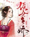 侯女多娇