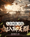 人在西游,开局加入聊天群