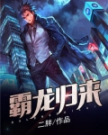 霸龙归来
